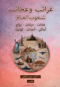 غرائب وعجائب شعوب العالم